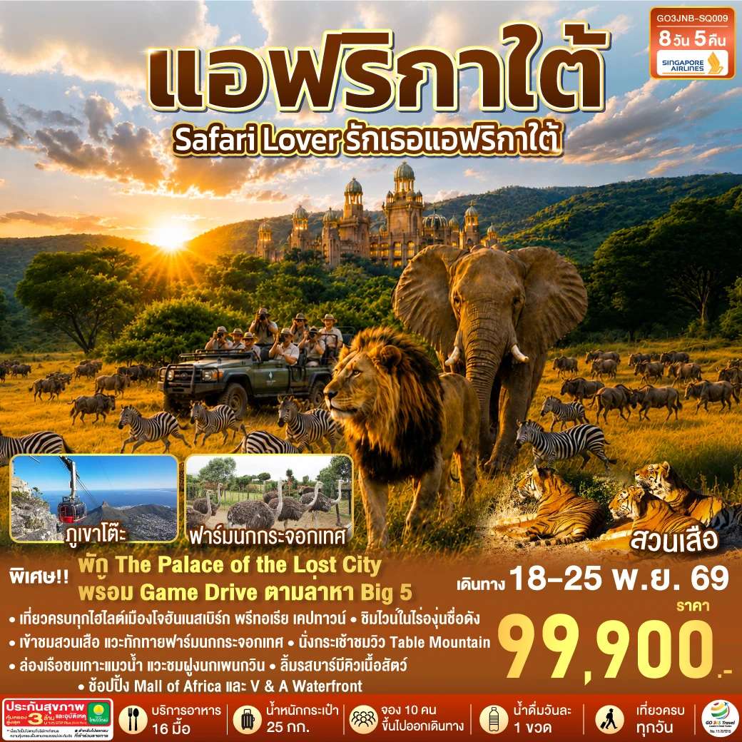 ทัวร์แอฟริกาใต้ Safari Lover รักเธอแอฟริกาใต้ 8 วัน 5 คืน สายการบิน Singapore Airlines (SQ)