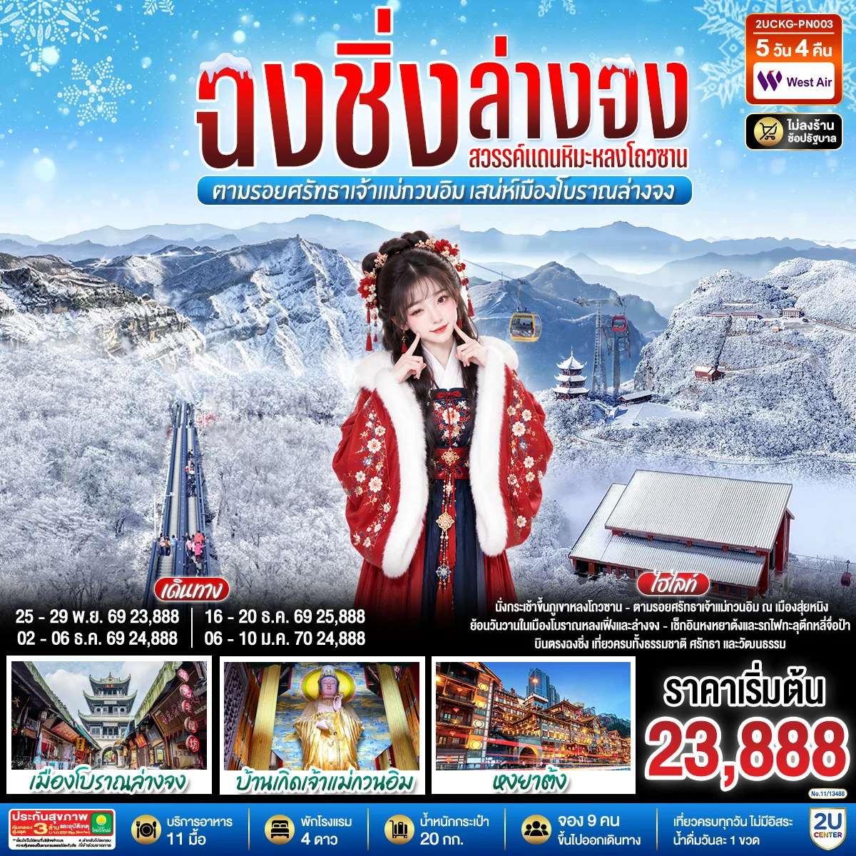 ทัวร์จีน ฉงชิ่ง ฮั่นจง อุทยานหลิงฉวน ภูเขาหิมะหลงโถวซาน เมืองโบราณล่างจง หมู่บ้านโบราณฉือชี่โข่ว 5 วัน 4 คืน