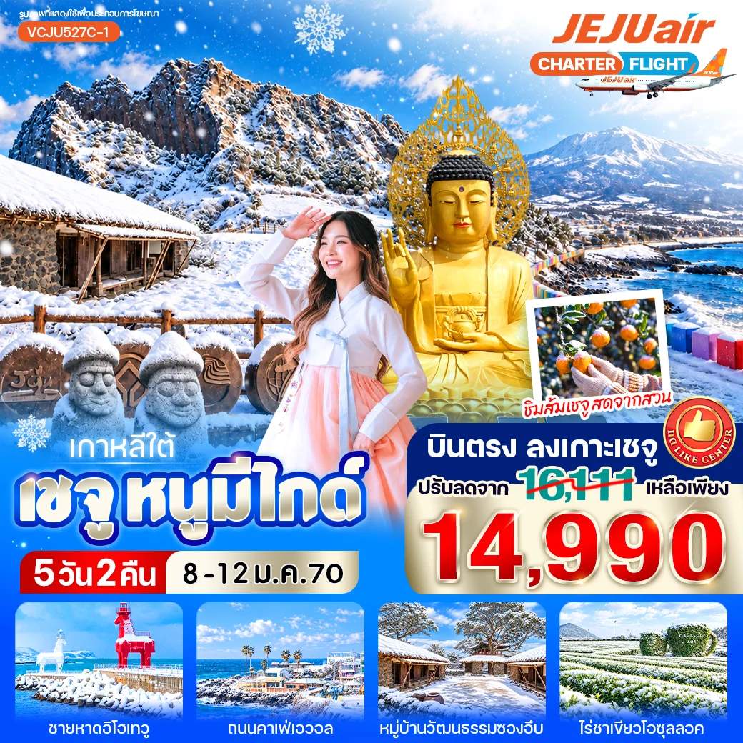 ทัวร์เกาหลีใต้ เชจู หมู่บ้านวัฒนธรรมซองอึบ ภูเขาไฟซองซานอิลจุลบง วัดซันบังโพมุนซา 5 วัน 2 คืน