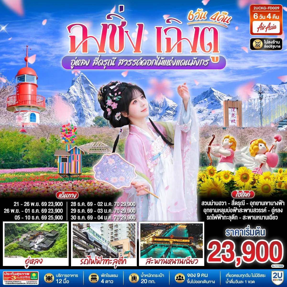ทัวร์ฉงชิ่ง  เฉิงตู  อู่หลง  สี่ดรุณี สวรรค์ดอกไม้แห่งแดนมังกร **ไม่ลงร้านช้อป** 6 วัน 4 คืน โดยสายการบิน Air Asia (FD)