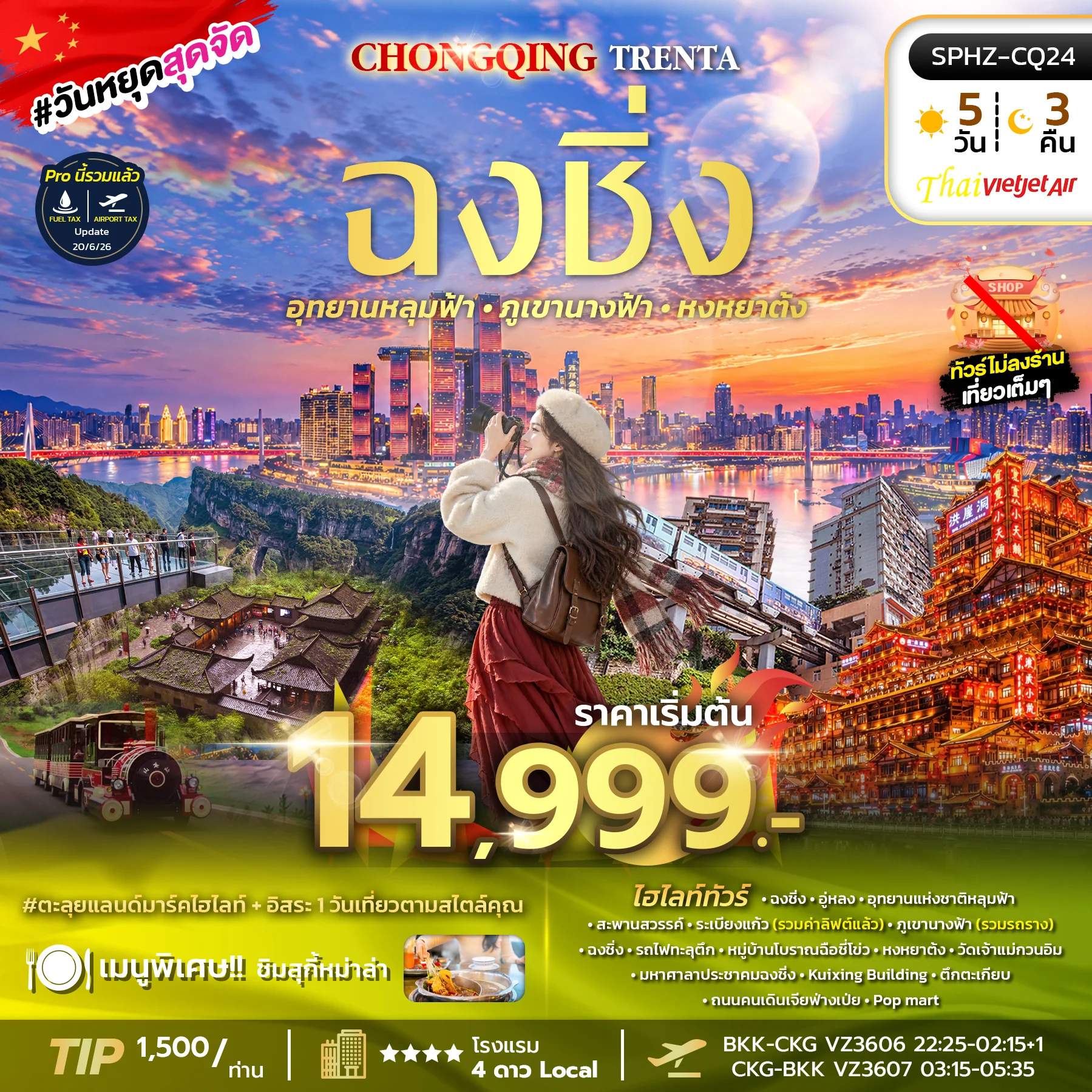 ทัวร์จีน ฉงชิ่ง อุทยานหลุมฟ้า ภูเขานางฟ้า หงหยาต้ง รถไฟทะลุตึก หมู่บ้านโบราณฉือชี่โข่ว 5 วัน 3 คืน