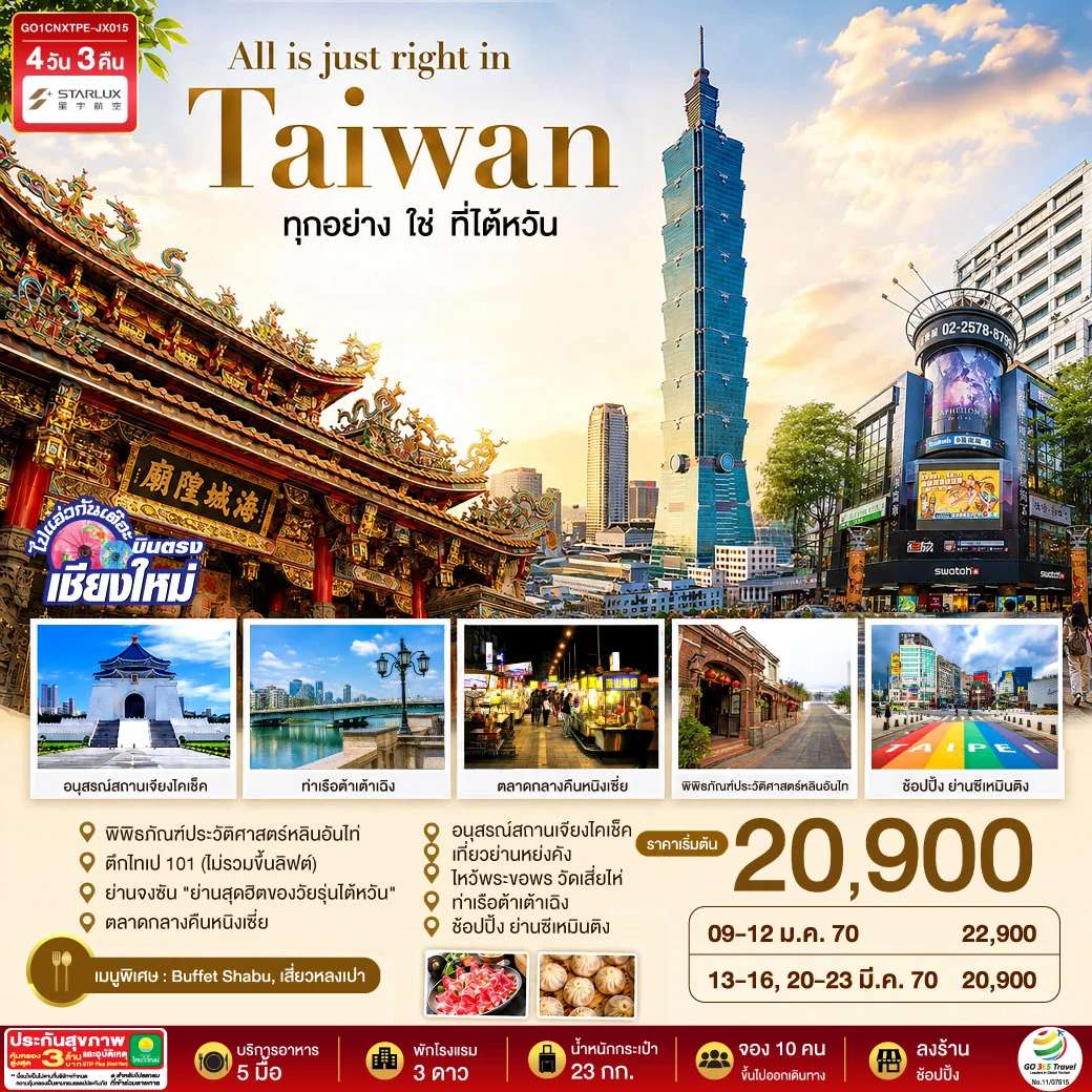 ทัวร์ไต้หวัน บินตรงเชียงใหม่ All is just right in Taiwan ทุกอย่าง ใช่ ที่ไต้หวัน 4 วัน 3 คืน