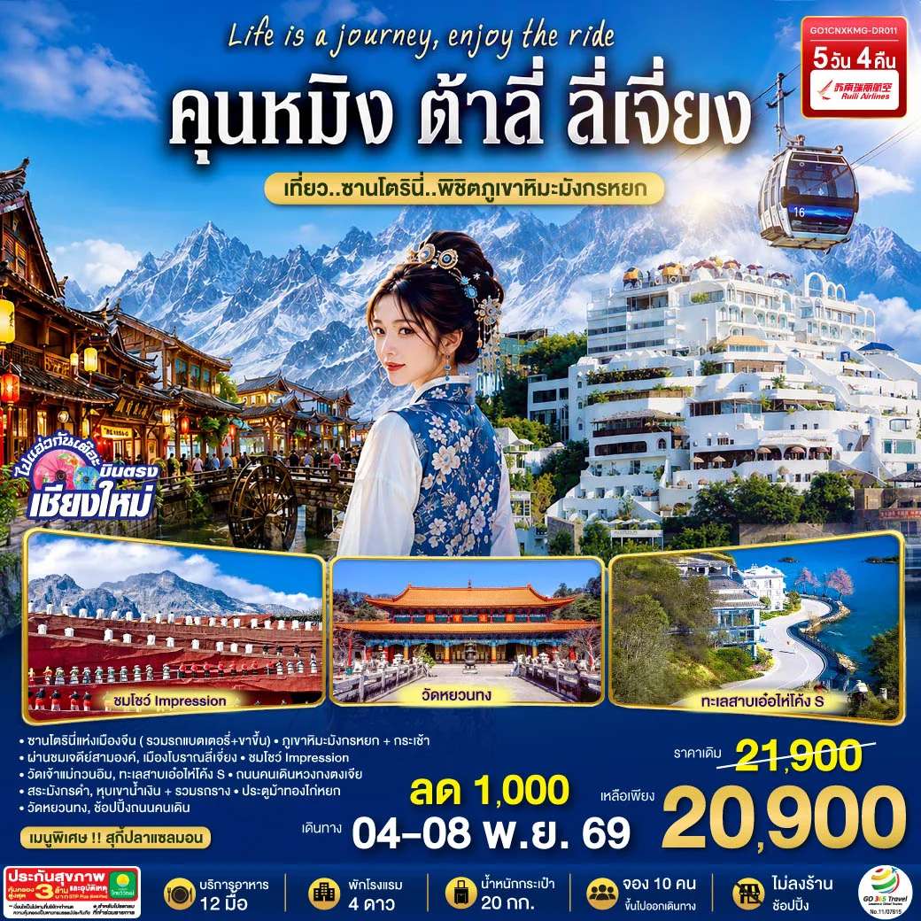 ทัวร์จีน คุนหมิง ต้าลี่ ลี่เจี่ยง  ทัวร์ไม่ลงร้าน 5 วัน 4 คืน