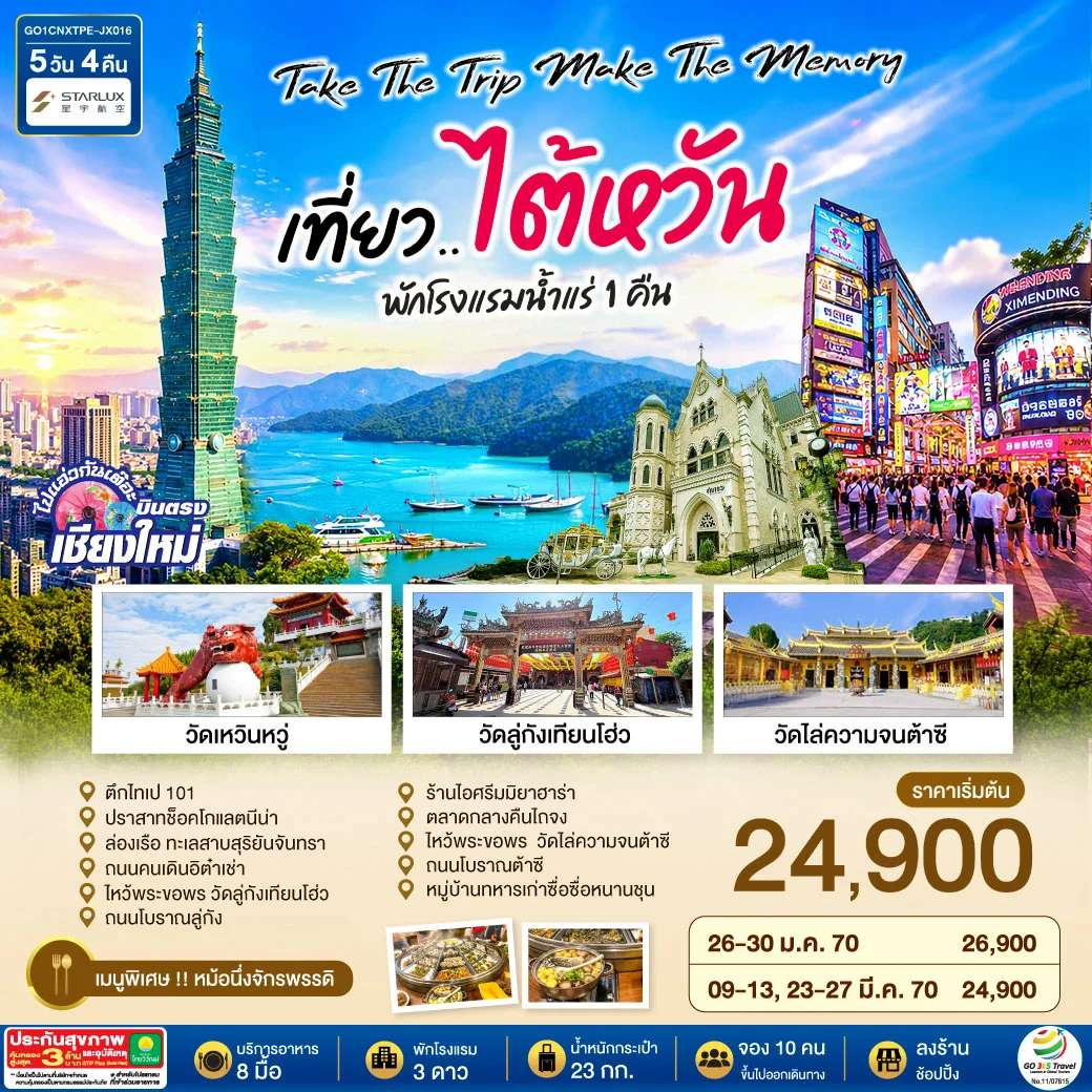 ทัวร์ไต้หวัน ไทเป บินตรงเชียงใหม่ 5 วัน 4 คืน