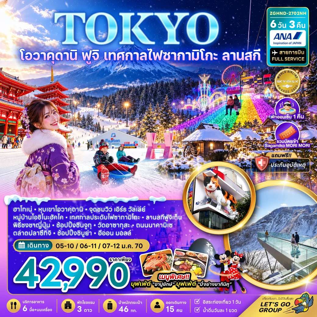 ทัวร์ญี่ปุ่น โตเกียว โอวาคุดานิ ฟูจิ เทศกาลไฟซากามิโกะ ลานสกี ช้อปปิ้งชินจูกุ และชิบูย่า เที่ยวอิสระ 1 วัน 6 วัน 3 คืน