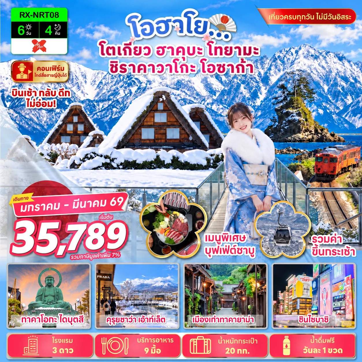 ทัวร์ญี่ปุ่น โตเกียว ฮาคุบะ โทยามะ ชิราคาวาโกะ โอซาก้า ฮาคุบะ อิวาตาเกะ เมาท์เท่น  อิวาตาเกะ กอนโดลา ลิฟต์ โนอาห์ เมืองเก่าทาคายาม่า 6 วัน 4 คืน
