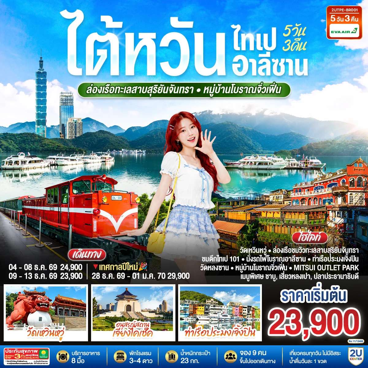 ทัวร์ไต้หวัน ไทเป อาลีซาน ล่องเรือทะเลสาบสุริยันจันทรา หมู่บ้านโบราณจิ่วเฟิ่น 5วัน 3คืน โดยสายการบิน EVA AIR (BR)