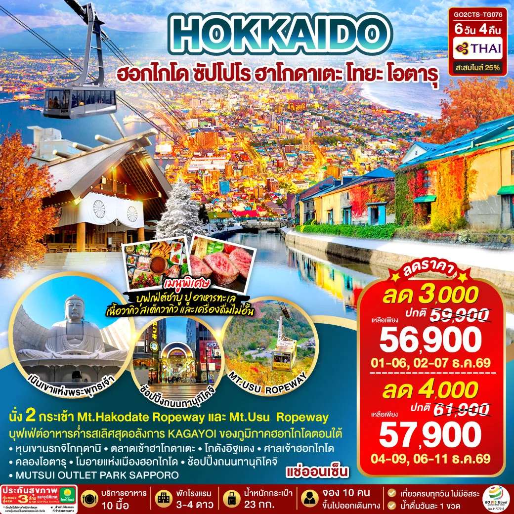 ทัวรืฮ่องกง HOKKAIDO HAKODATE TOYA AUTUMN IN WINTER 6D 4N โดยสายการบินไทย [TG]
