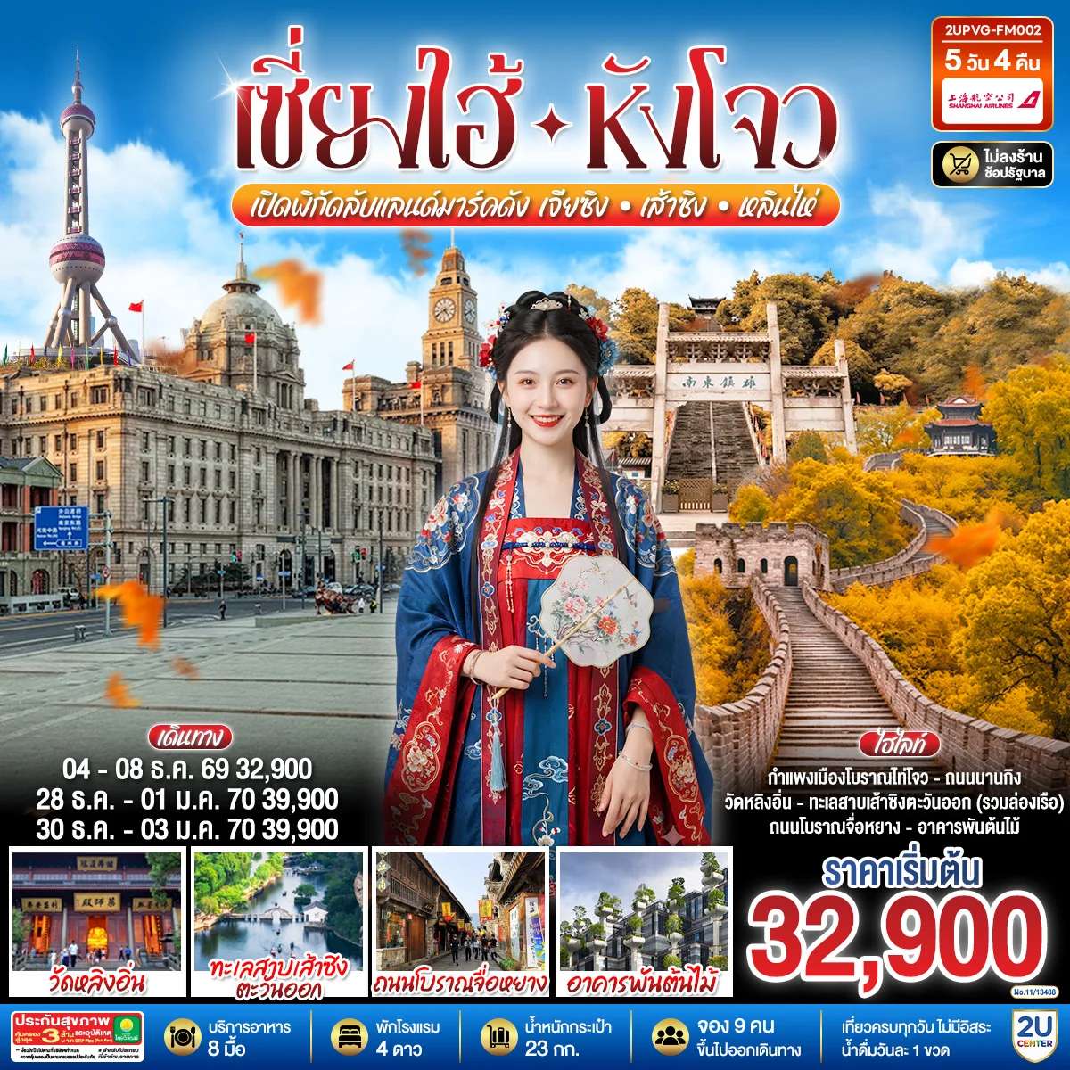 ทัวร์จีน เซี่ยงไฮ้ - หังโจว 5วัน 4คืน เปิดพิกัดลับแลนด์มาร์คดัง เจียซิง – เส้าซิง – หลินไห่ โดยสายการบิน Shanghai Airlines (FM)