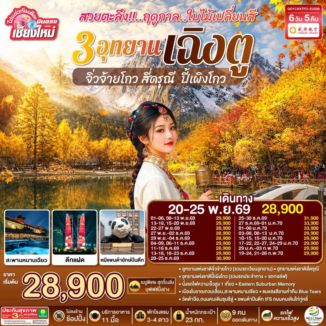ทัวร์จีน บินตรงเชียงใหม่ เฉิงตู จิ่วจ้ายโกว สี่ดรุณี ปี้เผิงโกว 6 วัน 5 คืน ทัวร์ไม่ลงร้าน