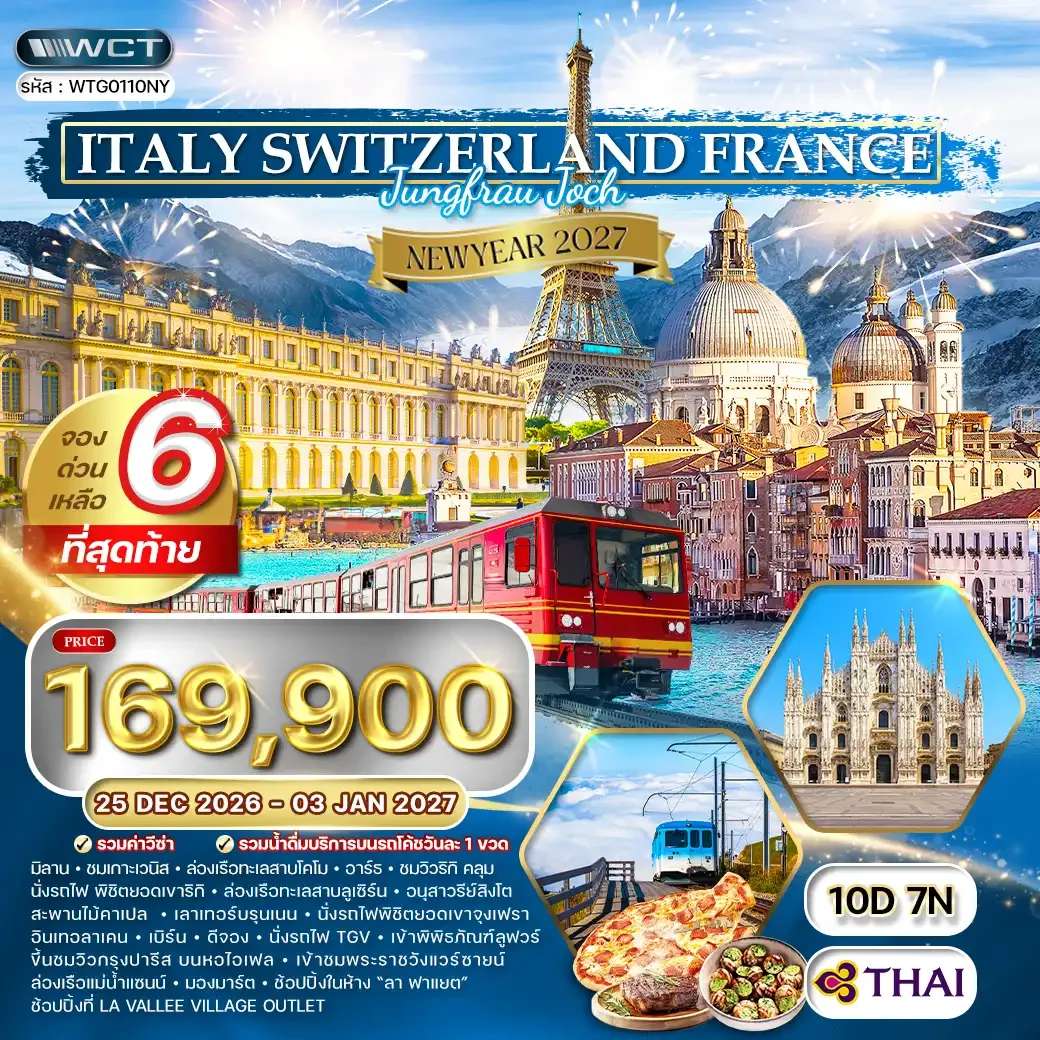 ทัวร์อิตาลี สวิตเซอร์แลนด์ ฝรั่งเศส 10 วัน  7 คืน