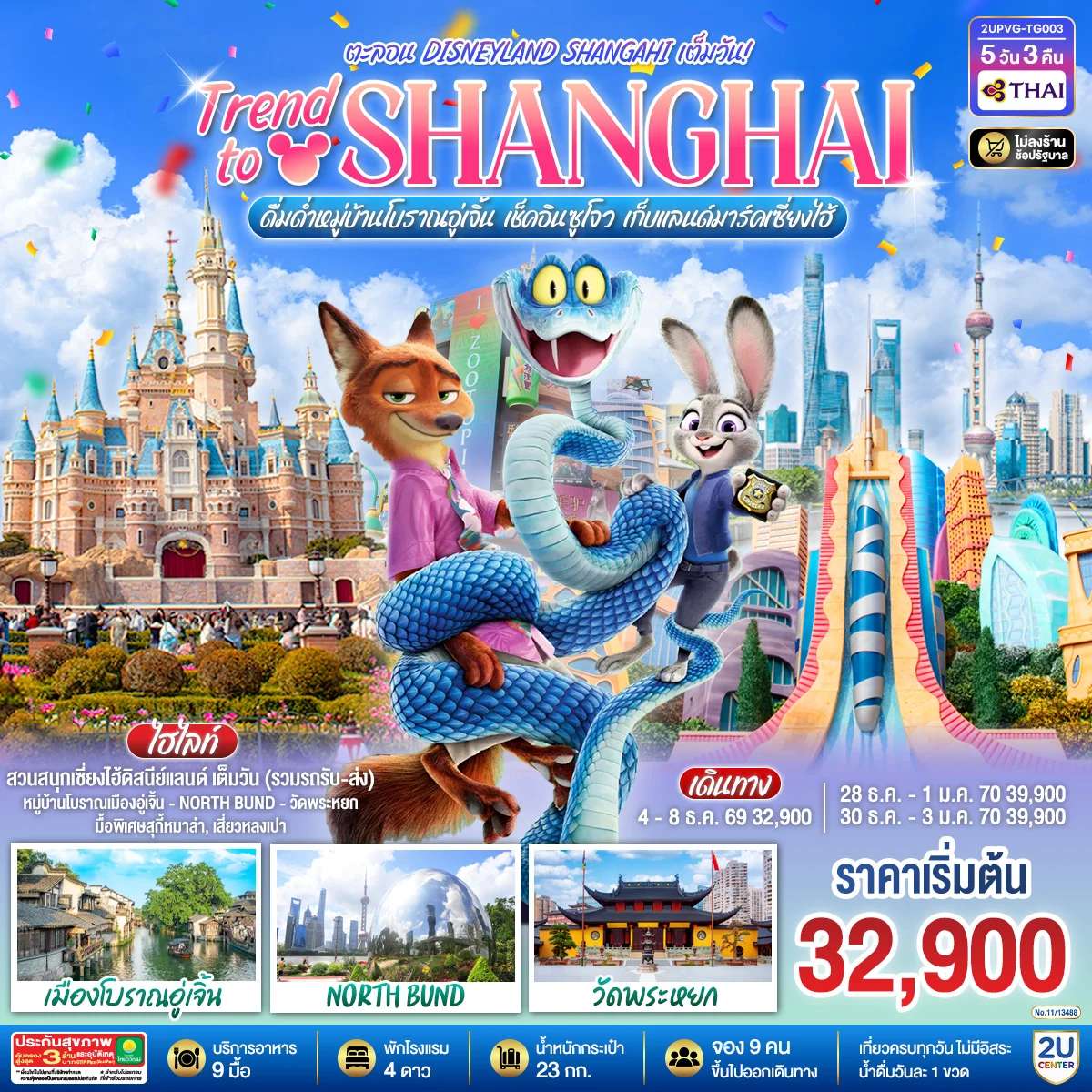 ทัวร์เซี่ยงไฮ้ Trend to Shanghai ดื่มด่ำเมืองโบราณอู่เจิ้น เช็คอินซูโจว เก็บแลนด์มาร์คเซี่ยงไฮ้ 5วัน 3คืน ตะลอน Disneyland Shangahi เต็มวัน โดยสายการบิน Thai Airways (TG)