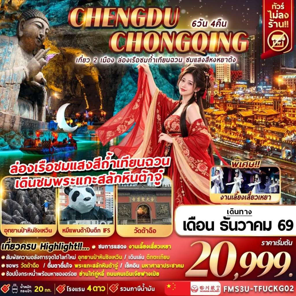 ทัวร์จีน ฉงชิ่ง ต้าจู๋  หมู่บ้านโบราณฉือชี่โข่ว ล่องเรือชมถ้ำเทียนฉวน ชมแสงสีหงหยาต้ง 6 วัน 4 คืน
