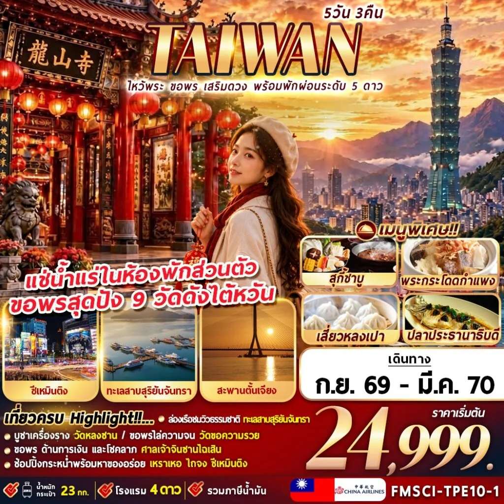 NT2026100491-ทัวร์ไต้หวัน ไทเป ไหว้พระ ขอพร เสริมดวง พร้อมพักผ่อนระดับ 5 ดาว 5 วัน 3 คืน