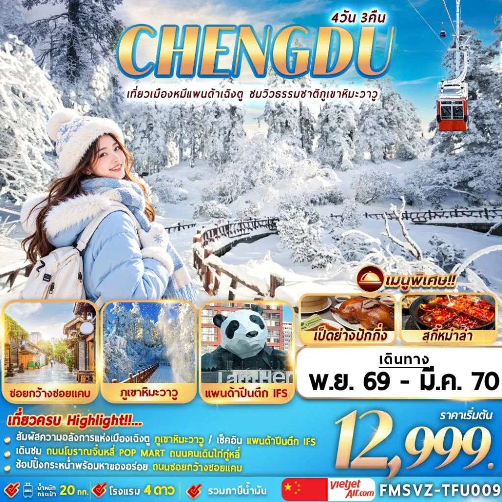 ทัวร์จีน เฉินตู ง้อไบ๊ ภูเขาหิมะวาวู ถนนโบราณจิ๋นหลี่ แพนด้าปีนตึก 4 วัน 3 คืน
