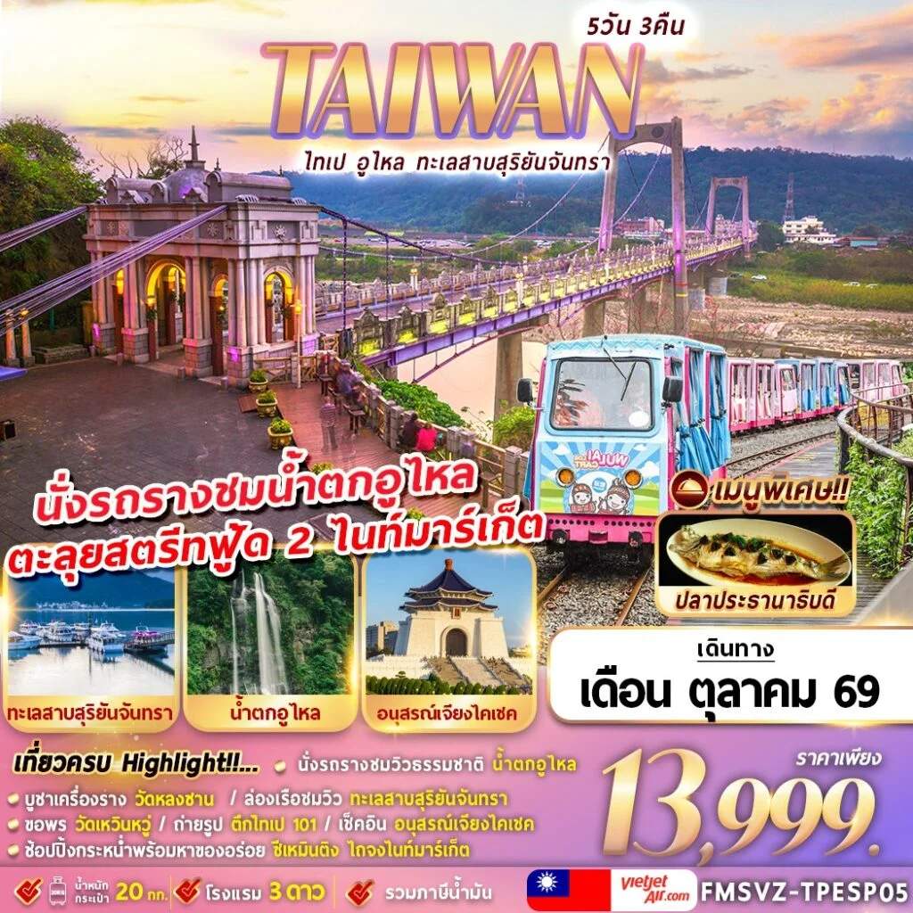 ทัวร์ไต้หวัน ไทเป อูไหล ทะเลสาบสุริยันจันทรา อนุสรณ์สถานเจียงไคเช็ค ซีเหมินติง 5 วัน 3 คืน