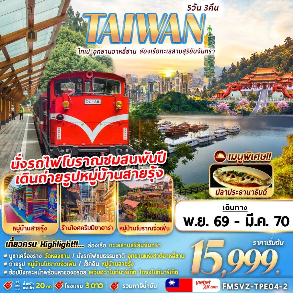 ทัวร์ไต้หวัน ไทเป อุทยานอาหลีซาน ล่องเรือทะเลสาบสุริยันจันทรา  5 วัน 3 คืน
