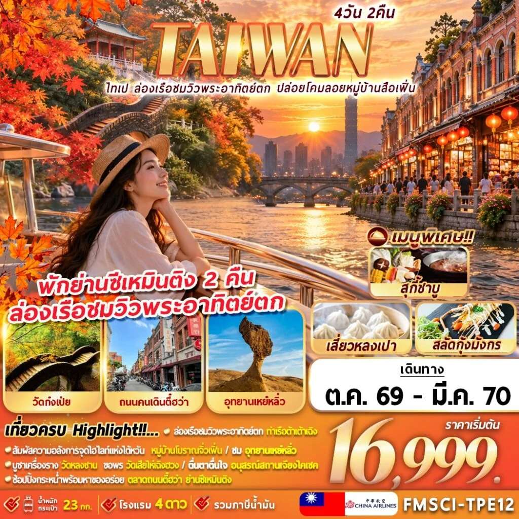ทัวร์ไต้หวัน ไทเป อุทยานเหย่หลิว ปล่อยโคมลอยหมู่บ้านสือเฟิ่น 4 วัน 2 คืน