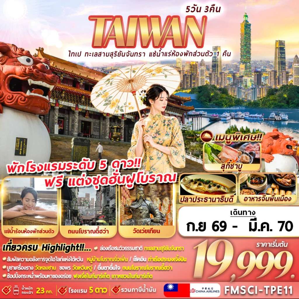 ทัวร์ไต้หวัน ไทเป ทะเลสาบสุริยันจันทรา แช่น้ำแรห้องพักส่วนตัว 1 คืน 5 วัน 3 คืน
