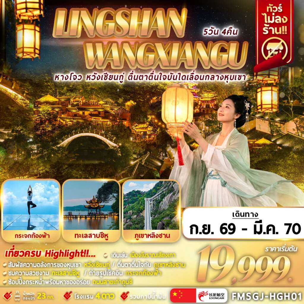 ทัวร์จีน หลิงซาน หวังเซียนกู่ ภูเขาหลิงซาน 5 วัน 4 คืน