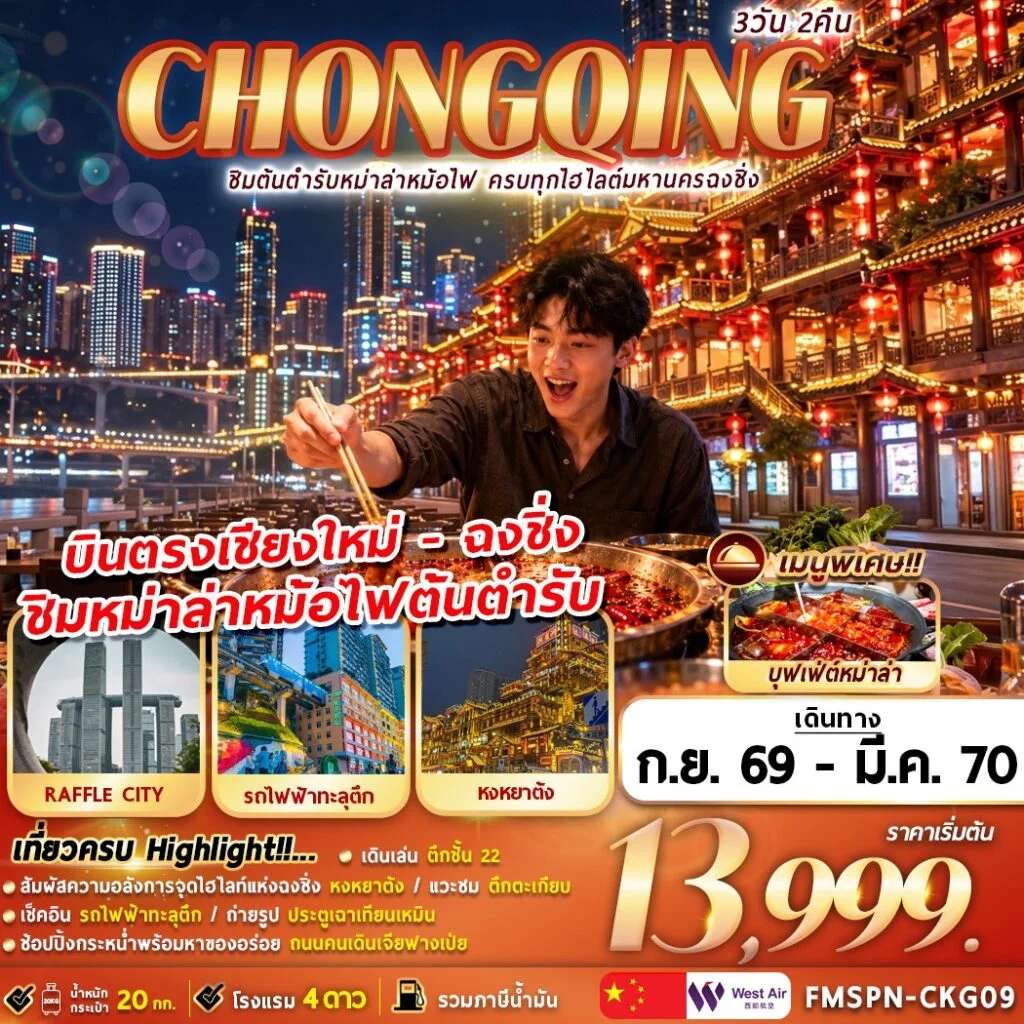 ทัวร์จีน CHONGQING ชิมต้นตำหรับหม่าล่าหม้อไฟ ครบทุกไฮไลต์มหานครฉงชิ่ง 3D2N