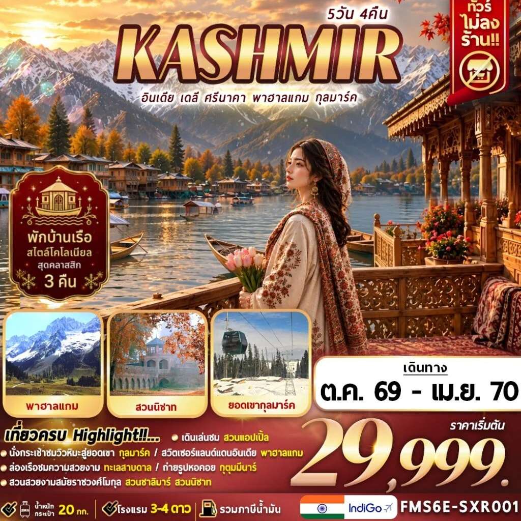ทัวร์อินเดีย แคชเมียร์ เดลี ศรีนาคา พาฮาลแกม กุลมาร์ค 5 วัน 4 คืน