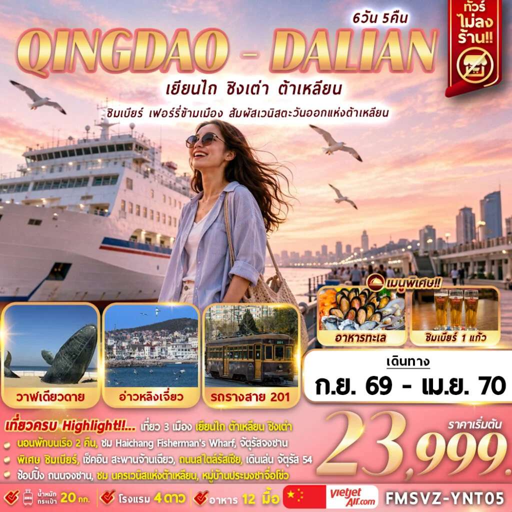 NT2026070938-ทัวร์จีน เยียนไถ ชิงเต่า ต้าเหลียน สะพานจ้านเฉียว โรงงานเบียร์ชิงเต่า 6 วัน 5 คืน
