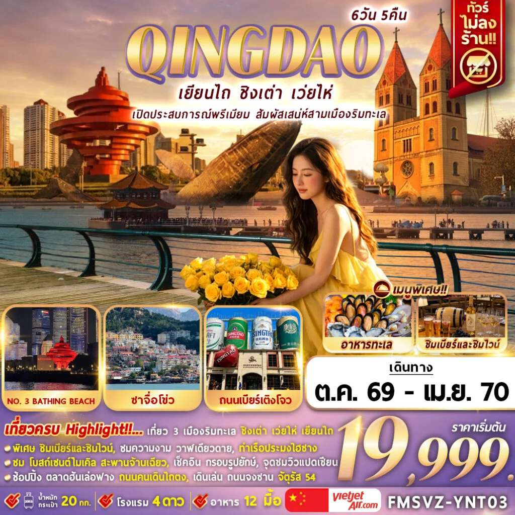 NT2026070943-ทัวร์จีน เยียนไถ ชิงเต่า เว่ยไห่ สวนสาธารณะเว่ยไห่ โรงงานเบียร์ชิงเต่า 6 วัน 4 คืน