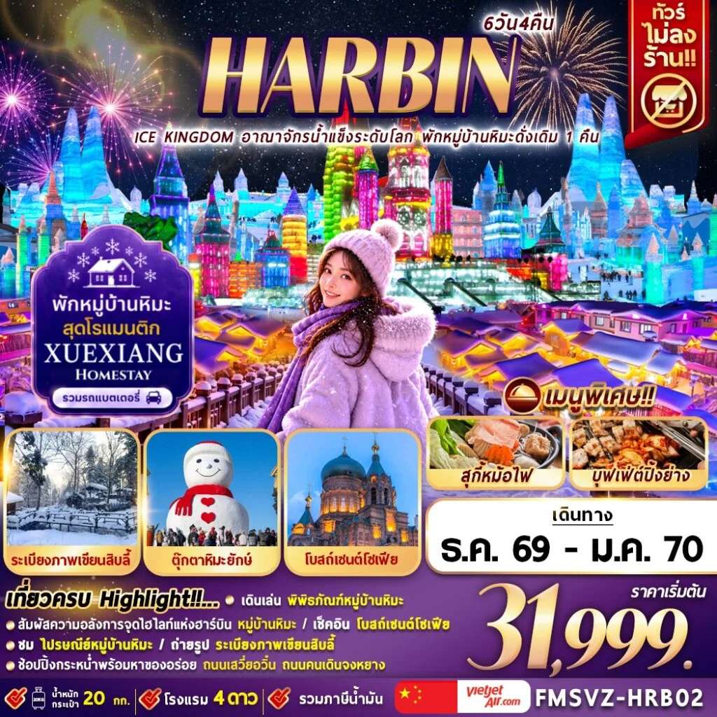 NT2026070946-ทัวร์ ฮาร์บิน อาณาจักรน้ำแข็งระดับโลก พักหมู่บ้านหิมะดั่งเดิม 1 คืน 6D4N