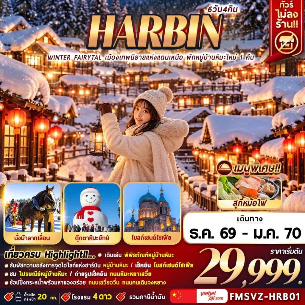 NT2026070947-ทัวร์จีน  เมืองเทพนิยายแห่งแดนเหนือ พักหมู่บ้านหิมะใหม่ 1 คืน 6D4N