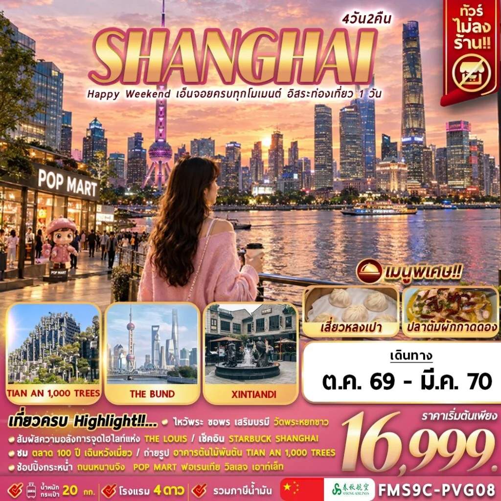 ทัวร์จีน เซี่ยงไฮ้ อาคารต้นไม้พันต้น เดอะ หลุยส์ หาดไว่ทาน อิสระฟรีเดย์ 1 วัน 4 วัน 2 คืน