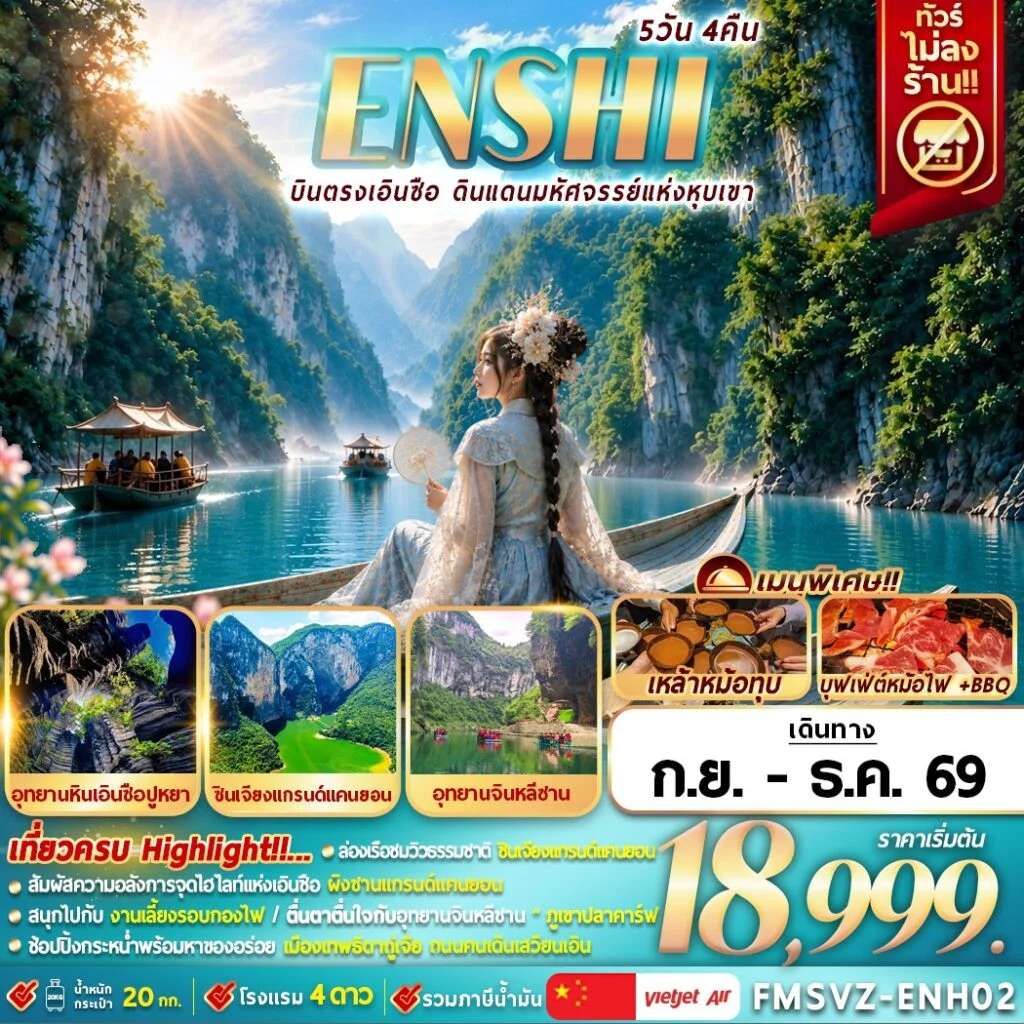 ทัวร์จีน เอินซือ อุทยานหินเอินซือปูหยา อุทยานจินหลีซาน 5 วัน 4 คืน