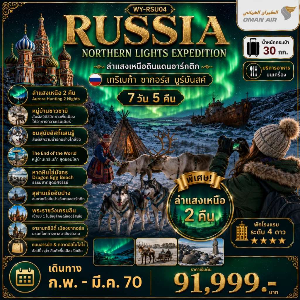 ทัวร์ RUSSIA ล่าแสงเหนือมูร์มันสค์ เที่ยวเต็มจุใจ มอสโคว์ ซากอร์ส 7D 5N