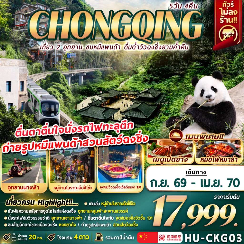 ทัวร์จีน ฉงชิ่ง เที่ยว 2 อุทยาน อุทยานแห่งชาติหลุมฟ้า อุทยานนางฟ้า 5 วัน 4 คืน