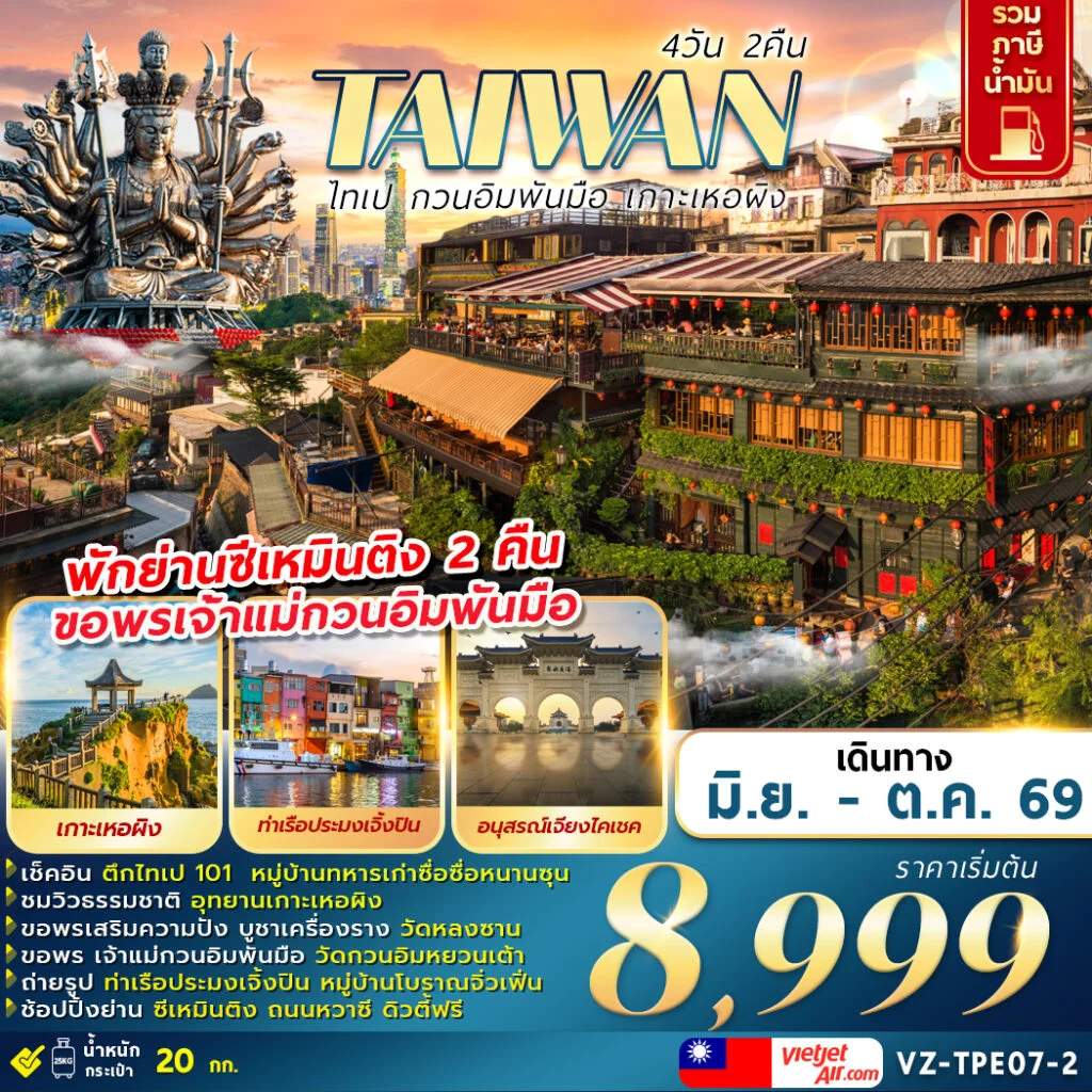ทัวร์ใต้หวัน ไทเป กวนอิมพันมือ เกาะเหอผิง  หมู่บ้านประมงเจิ้งเปิ้น 4 วัน 2 คืน