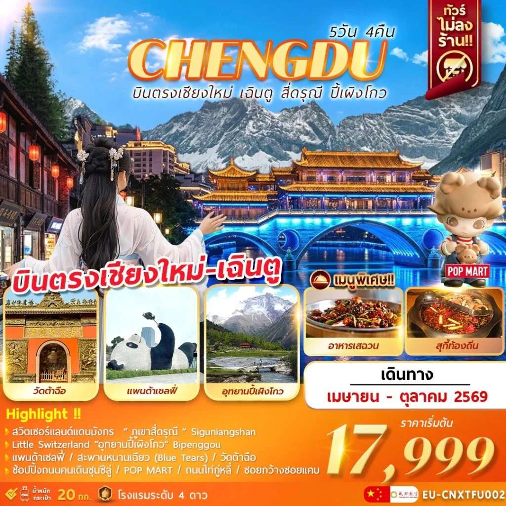 ทัวร์จีน บินตรงเชียงใหม่ – เฉินตู ภูเขาสี่ดรุณี อุทยานปี้เผิงโกว 5วัน 4คืน