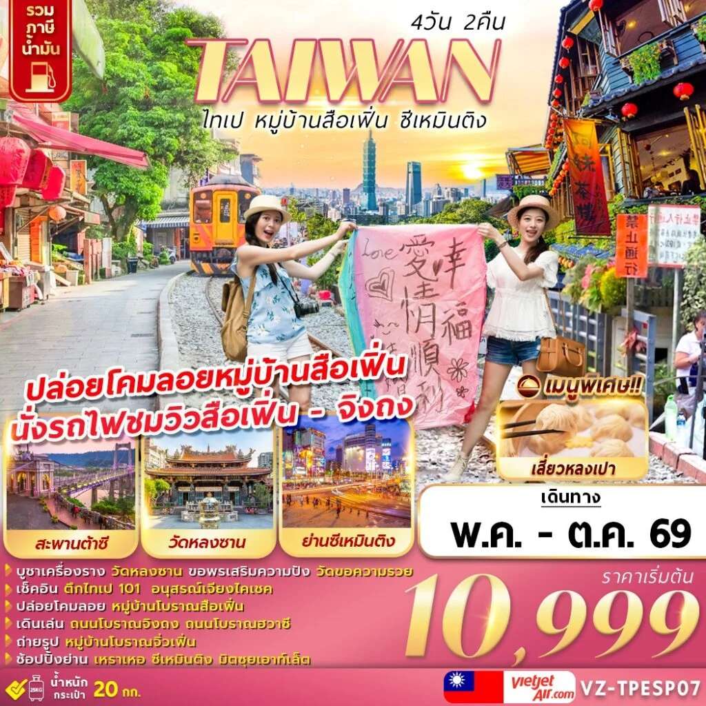NT2026070979-ทัวร์ TAIWAN ไทเป หมู่บ้านสือเฟิ่น ซีเหมินติง 4D 2N