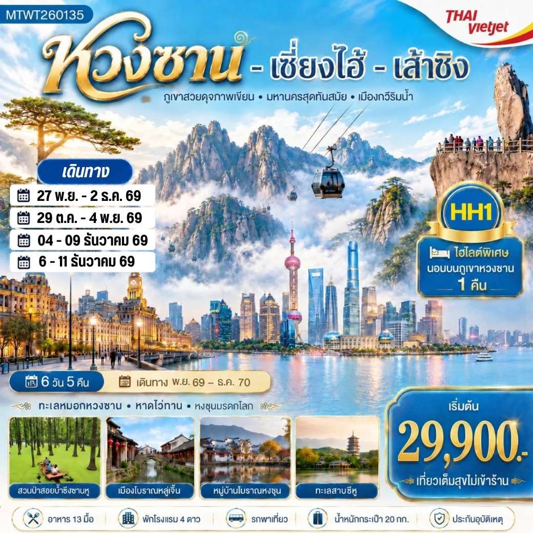 ทัวร์จีน พิชิตยอดเขาหวงซาน นอนบนเขา มหานครเซี่ยงไฮ้ หาดไว่ทาน ถนนนานกิง  6 วัน 5 คืน