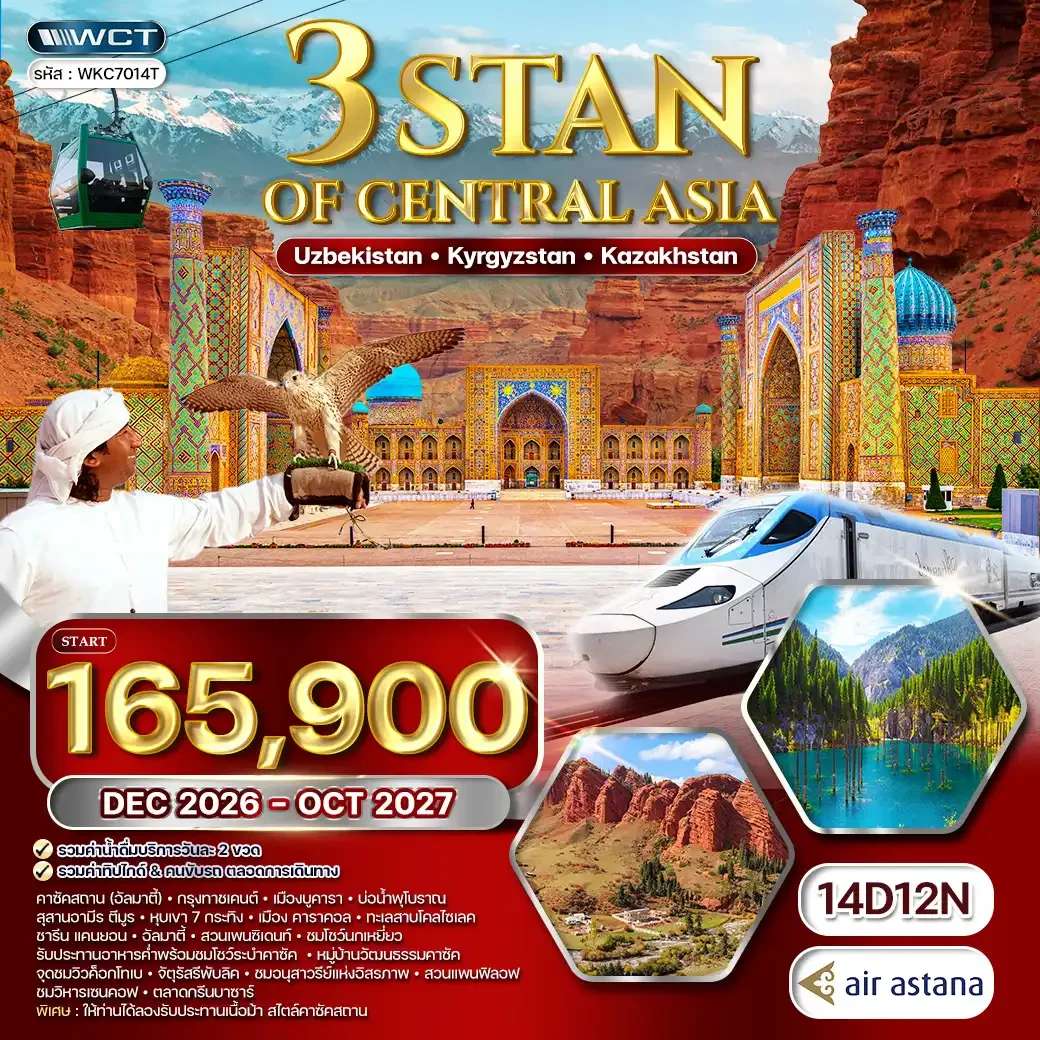 ทัวร์อุซเบกิสถาน คีร์กีซสถาน  คาซัคสถาน 3 สถาน 14 วัน 12 คืน