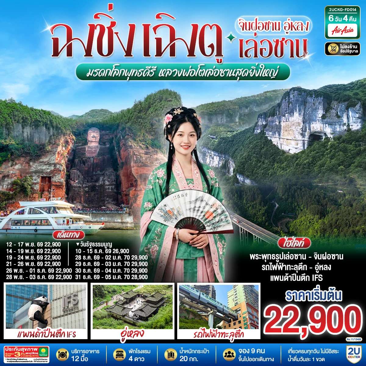 ทัวร์จีน ฉงชิ่ง เฉิงตู จินฝอซาน อู่หลง เล่อซาน อุทยานเขานางฟ้า อุทยานหลุมบ่อฟ้า หลวงพ่อโตเล่อซาน 6 วัน 4 คืน