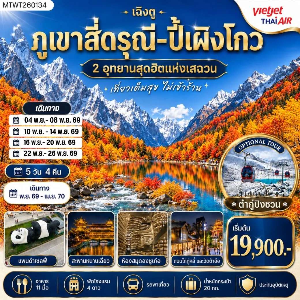 ทัวร์จีน ภูเขาสี่ดรุณี อุทยานปี้เผิงโกว ทัวร์ไม่เข้าร้าน 5 วัน 4 คืน