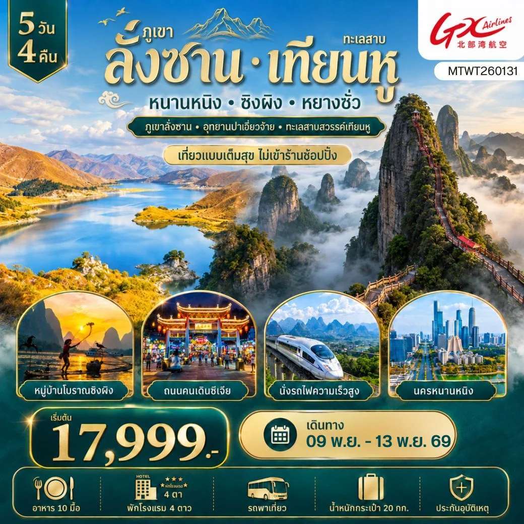 ทัวร์จีน ภูเขาลั่งซาน อุทยานปาเจี่ยวจ้าย นครหนานหนิง ทะเลสาบสวรรค์เทียนหู หมู่บ้านโบราณซิงผิง เมืองหยางซั่ว 5 วัน 4 คืน