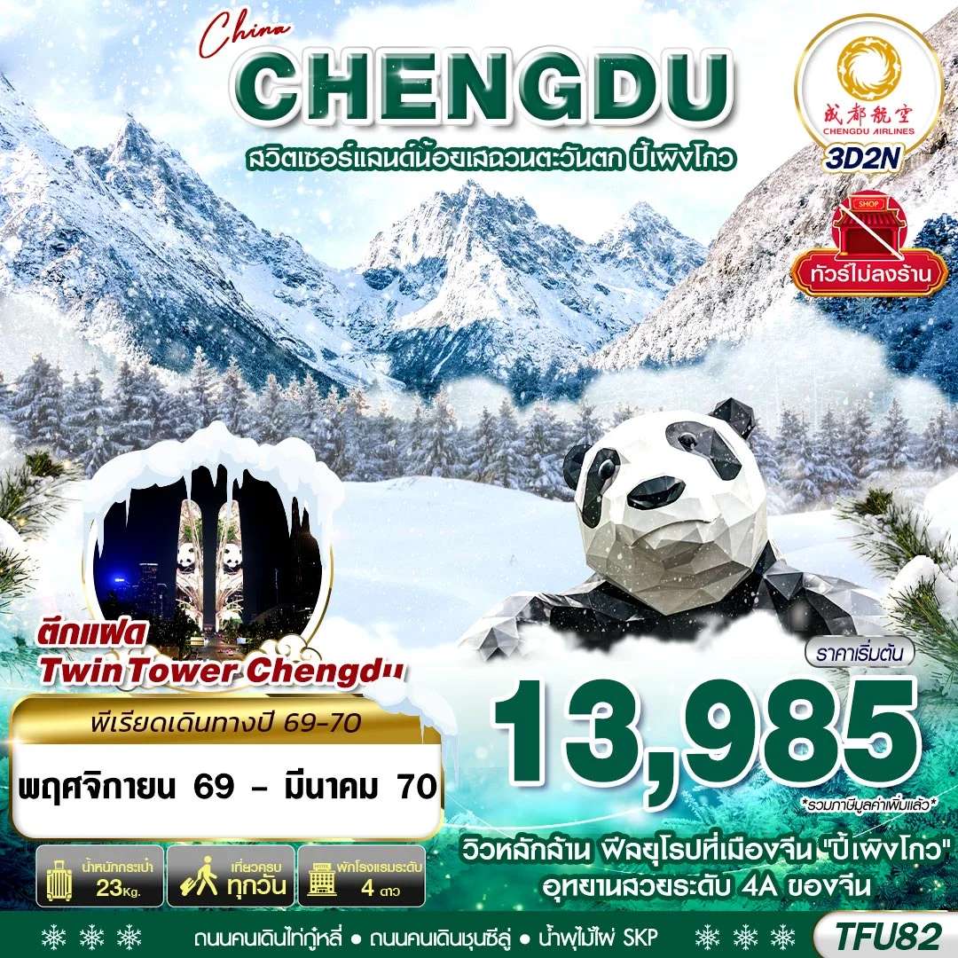 ทัวร์จีน เฉิงตู อุทยานปี้เผิงโกว  ตึกแฝดเฉิงตู น้ำพุไม้ไผ่ SKP แพนด้ายักษ์ปีนตึก IFS ทัวร์ไม่ลงร้าน 3 วัน 2 คืน