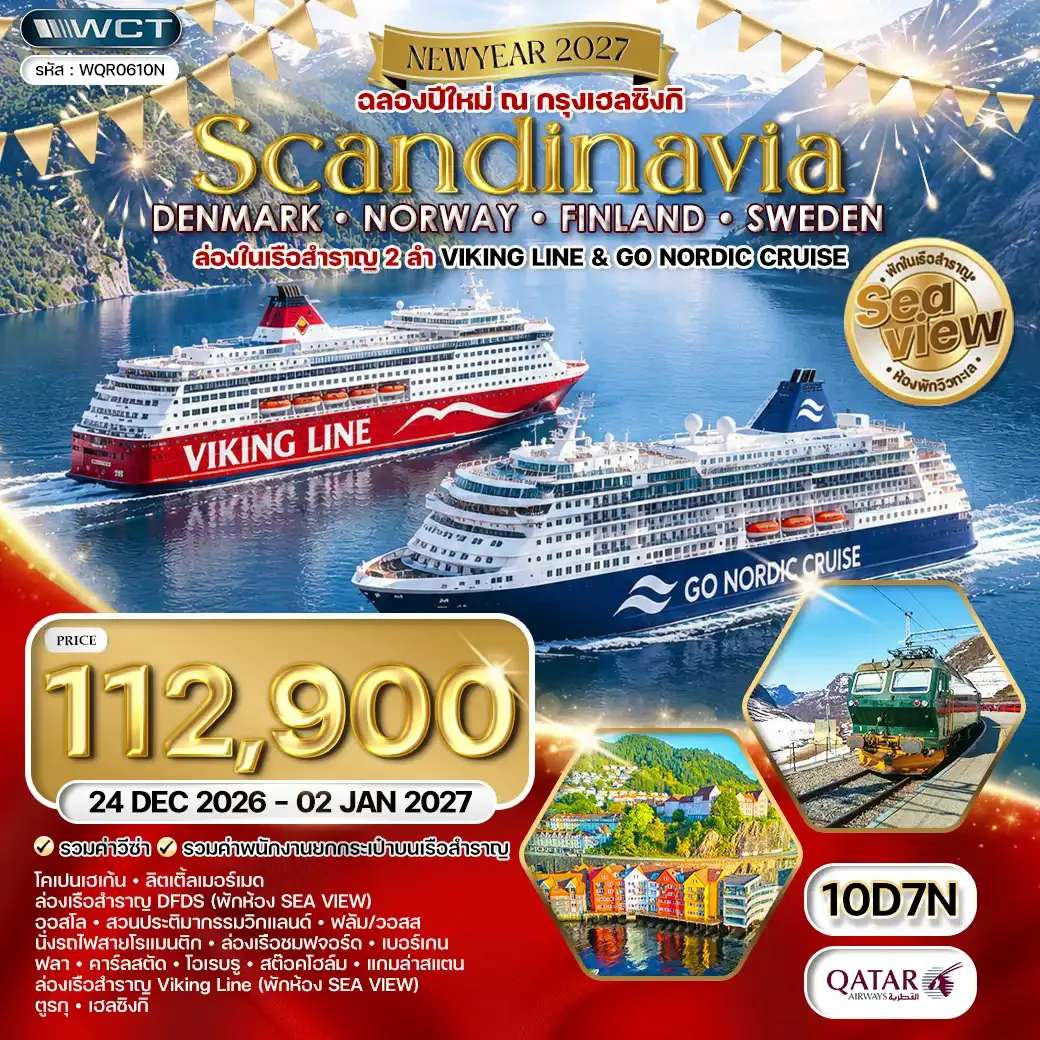 ทัวร์สแกนดิเนเวีย - เดนมาร์ก - นอร์เวย์ - ฟินแลนด์ - สวีเดน 10 วัน (QR) 24 DEC 26 - 02 JAN 27