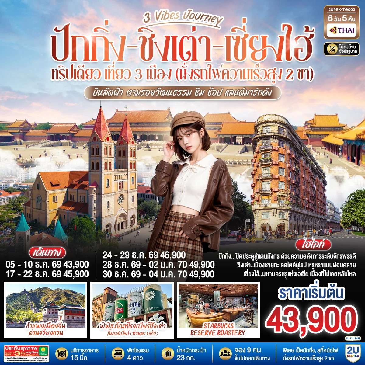 ทัวร์ปักกิ่ง - ชิงเต่า - เซี่ยงไฮ้ 3 Vibes Journey 6 วัน 5 คืน ทริปเดียว เที่ยว 3 เมือง (นั่งรถไฟความเร็วสูง 2 ขา) บินลัดฟ้า ตามรอยวัฒนธรรม ชิม ช้อป แลนด์มาร์กดัง โดยสายการบิน Thai Airways (TG)