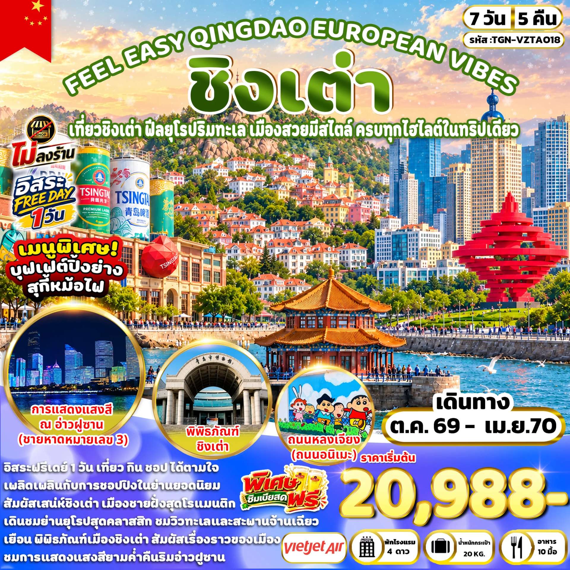 ทัวร์จีน ชิงเต่า ซาจื่อโข่ว พิพิธภัณฑ์เบียร์ชิงเต่า สะพานจ้านเฉียว โบสถ์เซนต์ไมเคิล 7 วัน 5 คืน