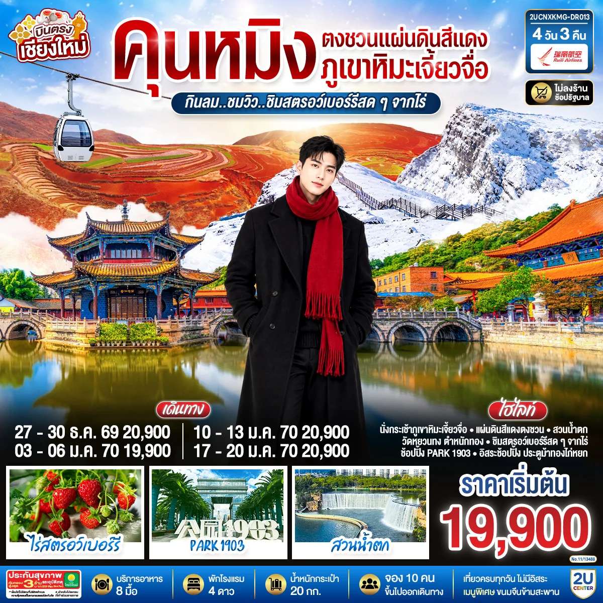 ทัวร์จีน บินตรงเชียงใหม่ คุนหมิง ตงชวน ภูเขาหิมะเจียวจื่อซาน แผ่นดินสีแดงตงชวน สวนสตอว์เบอร์รี่  4 วัน 3 คืน