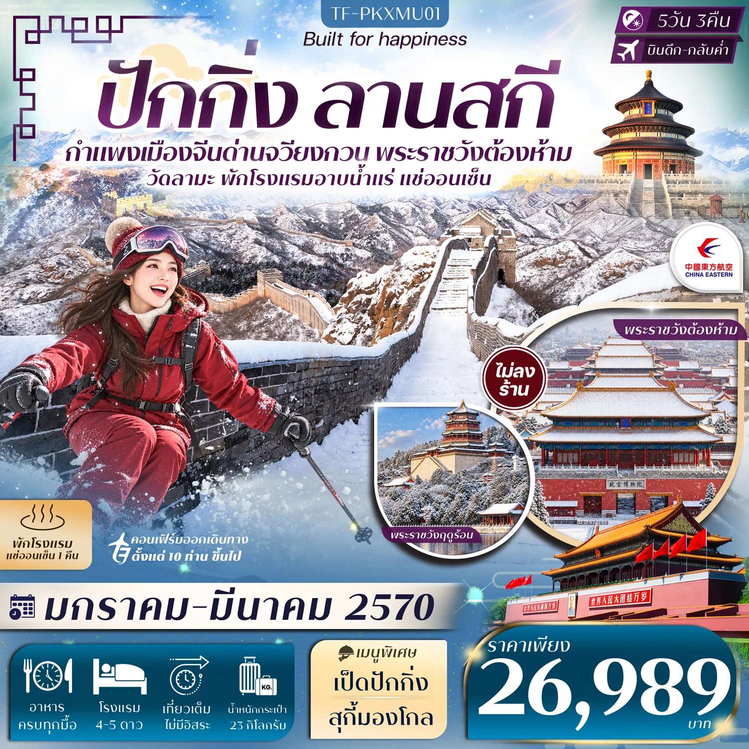 ทัวร์จีน ปักกิ่ง ลานสกี กำแพงเมืองจีน พระราชวังกู้กง หอฟ้าเทียนถาน จัตุรัสเทียนอันเหมิน 5 วัน 3 คืน ทัวร์ไม่ลงร้าน