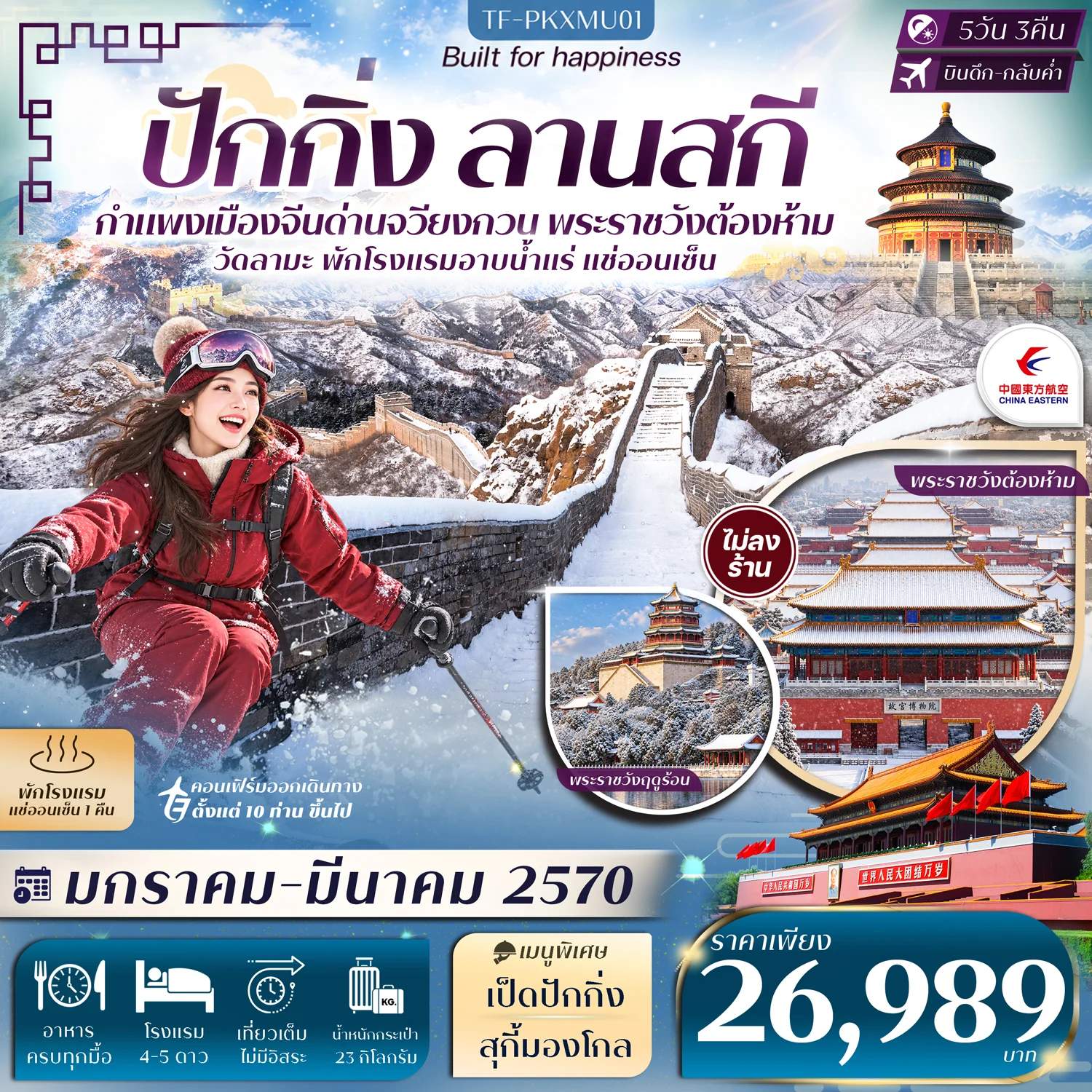 ทัวร์จีน ปักกิ่ง ลานสกี กำแพงเมืองจีน พระราชวังกู้กง หอฟ้าเทียนถาน จัตุรัสเทียนอันเหมิน 5 วัน 3 คืน ทัวร์ไม่ลงร้าน