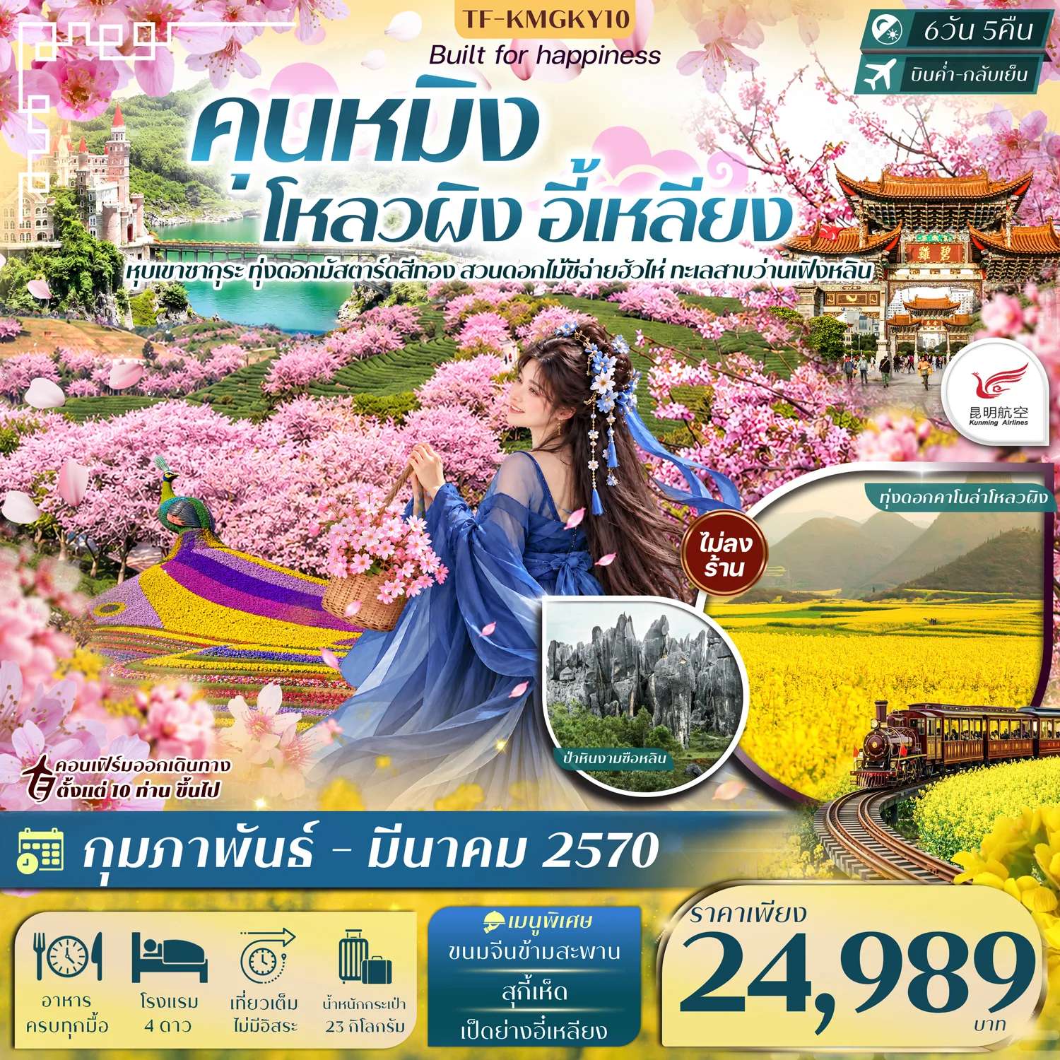 ทัวร์จีน คุนหมิง โหลวผิง ชมซากุระอี้เหลียง ทะเลสาบว่านเฟิงหลิน  ชมทุ่มคาโนล่าเหลือง 6 วัน 5 คืน ทัวร์ไม่ลงร้าน.